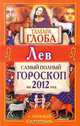 Лев. Самый полный гороскоп на 2012 год, Тамара Глоба 