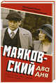 Маяковский. Два дня, Инин Аркадий Яковлевич, Павловская Наталия Александровна 