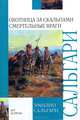 Охотница за скальпами. Смертельные враги, Сальгари Эмилио 