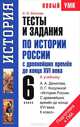 Тесты и задания по истории России с древнейших времен до конца XVI века для подготовки к ГИА. 6 класс, Волкова Катерина Владимировна 