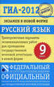 Русский язык. 9 класс. ГИА-2012. Экзамен в новой форме. Тренировочные варианты экзаменационных работ для проведения государственной итоговой аттестации в новой форме, Цыбулько Ирина Петровна, Степанова Людмила Сергеевна 