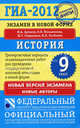 ГИА-2012. Экзамен в новой форме. История. 9 класс, Артасов Игорь Анатольевич, Мельникова Ольга Николаевна, Гаврилина Юлия Григорьевна, Лозбенёв Игорь Николаевич 