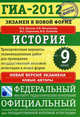 ГИА-2012. Экзамен в новой форме. История. 9 класс. Тренировочные варианты экзаменационных работ для проведения государственной (итоговой) аттестации в новой форме, Артасов Игорь Анатольевич, Мельникова Ольга Николаевна, Гаврилина Юлия Григорьевна, Лозбенёв Игорь Николаевич 