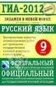 ГИА-2012. Экзамен в новой форме. Русский язык. 9 класс. Тренировочные варианты экзаменационных работ для проведения государственной итоговой аттестации в новой форме, Цыбулько Ирина Петровна, Степанова Людмила Сергеевна 