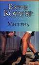 Мишень: Роман (пер. с англ. Перцевой Т.А.), Кэтрин Коултер 