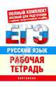 ЕГЭ Русский язык. "Синтаксис". Рабочая тетрадь для подготовки к ЕГЭ, Симакова Елена Святославовна 