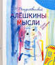 Алешкины мысли, Роберт Рождественский 