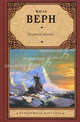 Ледяной сфинкс., Верн Жюль 