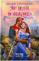 Не целуй незнакомца. Роман., Гротхаус Хизер 