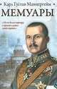 Мемуары, Злобин Б.С., Маннергейм К.Г. 