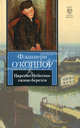 Царство Небесное силою берется., O'Коннор Фланнери 