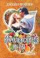 Королевские игры., Джейн Фэйзер 
