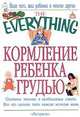 Кормление ребенка грудью - (The Everything), Р. Фредреджилл, Сьюзен Фредреджилл 