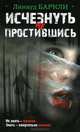 Исчезнуть не простившись., Баркли Линвуд 