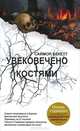 Увековечено костями, Саймон Бекетт 