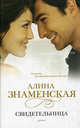 Свидетельница. Роман., Алина Знаменская 