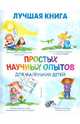 Лучшая книга простых научных опытов для маленьких детей, Ванклив Дженис 