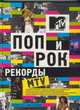 Поп и рок. Рекорды MTV, Дейфит Риз и Люк Крэмптон 