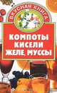 Компоты, кисели, желе, муссы - (Вкусная книга), Остренко О.В. 