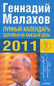 Лунный календарь здоровья на каждый день 2012 года, Геннадий Малахов 