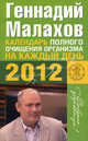 Календарь полного очищения организма на каждый день 2012 года, Геннадий Малахов 