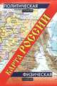 Политическая и физическая карта России, не указано 