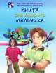 Книга для каждого мальчика., Бабич Виолета, Григорьев Ана 