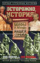 Осторожно, история! Мифы и легенды нашей страны., Дымарский Виталий Наумович, Рыжков Владимир Александрович 