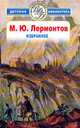 Избранное - (Всемирная детская библиотека), Михаил Юрьевич Лермонтов 