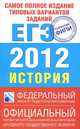 ЕГЭ-2012. История. Самое полное издание типовых вариантов заданий ЕГЭ, Соловьев Ян Валерьевич, Гевуркова Елена Алексеевна 