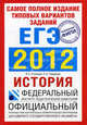 ЕГЭ 2012. История. Самое полное издание типовых вариантов заданий, Соловьев Ян Валерьевич, Гевуркова Елена Алексеевна 