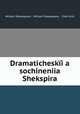 Драматические сочинения Шекспира, William Shakespeare , William Shakespeare , 1564-1616 