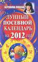 Лунный посевной календарь на 2012 год., Планка Вероника 