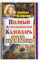 Полный астрологический календарь на 2012 год, Азарова Юлианна 
