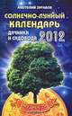 Солнечно-лунный календарь дачника и садовода на 2012 год, Анатолий Зурабов 