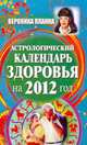 Астрологический календарь здоровья на 2012 год, Планка Вероника 