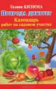 Природа диктует. Календарь работ на садовом участке, Галина Кизима 