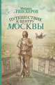 Путешествие к центру Москвы, Липскеров Михаил Федорович 
