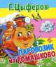 Паровозик из Ромашково, Цыферов Геннадий Михайлович 