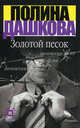 Золотой песок., Дашкова Полина Викторовна 