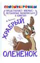 Храбрый олененок, Витензон Жанна Александровна 