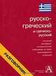 Русско-греческий и греческо-русский разговорник, Составитель Е. И. Лазарева 