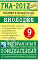 ГИА-2012. Экзамен в новой форме. Биология. 9 класс. Тренировочные варианты экзаменационных работ для проведения государственной итоговой аттестации в новой форме, Рохлов Валериан Сергеевич, Лернер Георгий Исаакович, Теремов Александр Валентинович, Трофимов Сергей Борисович 