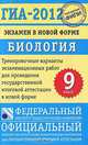 ГИА-2012. Экзамен в новой форме. Биология. 9 класс. Тренировочные варианты экзаменационных работ для проведения государственной итоговой аттестации в новой форме, Рохлов Валериан Сергеевич, Лернер Георгий Исаакович, Теремов Александр Валентинович, Трофимов Сергей Борисович 