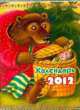 Календарь на 2012 год "Сказки", 