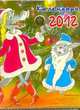 Календарь на 2012 год "Сказки-мультфильмы", 