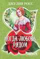 Когда любовь рядом, Джулия Росс 