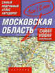 Атлас автодорог. Московская область. Самый подробный атлас автодорог. Масштаб 1:200000 (в 1 сантиметре 2 километра), 