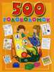 500 головоломок, 