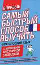 Мои первые 2000 французских слов. Учебный словарь с примерами словоупотребления, 